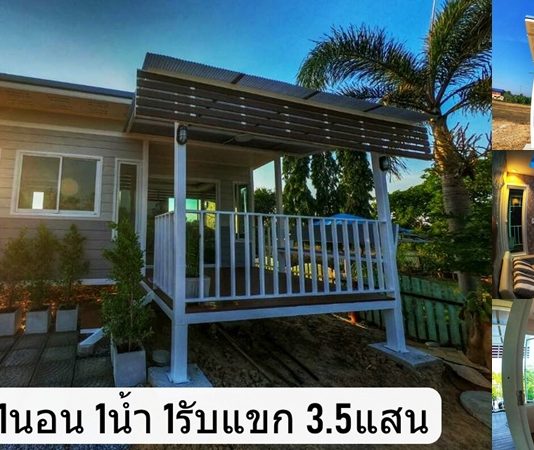 บ้านน็อคดาวน์ขนาดเล็กน่ารัก 1 ห้องนอน งบก่อสร้าง 3.5 แสน