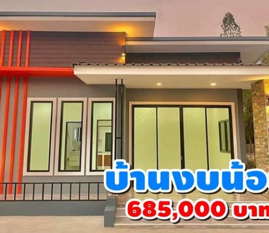 ไอเดียสร้างบ้านงบประหยัด 2 ห้องนอน 2 ห้องน้ำ สไมเดิร์นทันสมัย